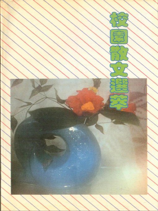 Title details for 校园散文选萃（The Collection of Campus Essays） by Jin Ren - Available